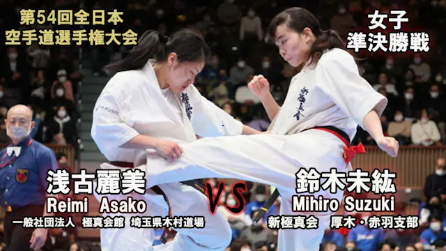 【新極真会】第54回全日本大会 女子準決勝戦 浅古麗美 vs 鈴木未紘　S...