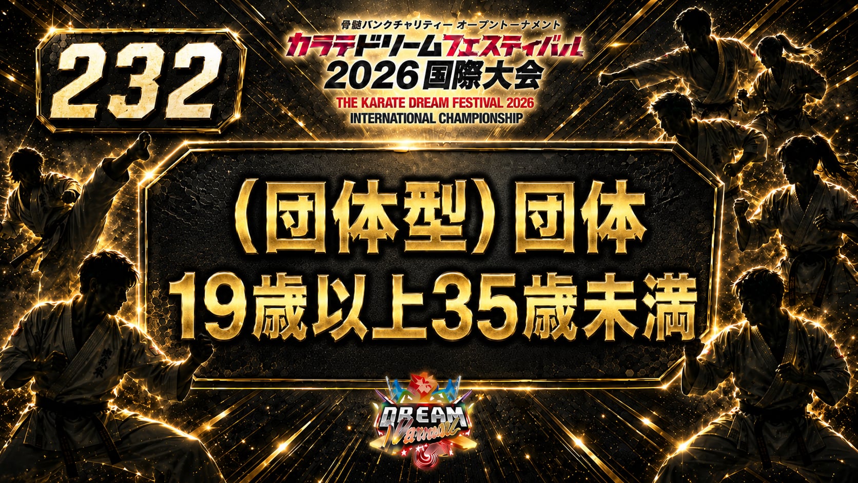232（団体型）団体　19歳以上35歳未満