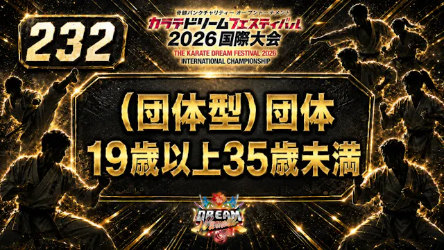 232（団体型）団体　19歳以上35歳未満
