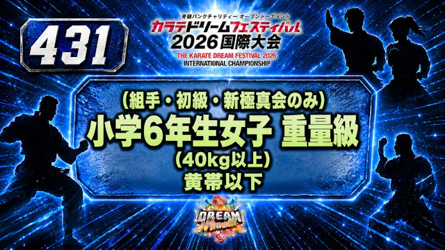 431（組手・初級・新極真会のみ）小学6年生女子　重量級(40kg以上)　...