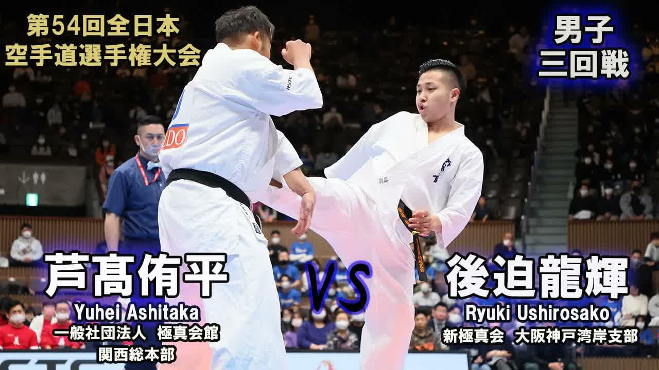 【新極真会】第54回全日本大会 　男子三回戦　後迫龍輝（新極真会　大阪神戸湾岸支部）　対　芦髙侑平（一般社団法人　極真会館　関西総本部）　SHINKYOKUSHINKAI KARATE