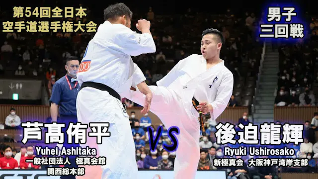【新極真会】第54回全日本大会 　男子三回戦　後迫龍輝（新極真会　大阪神戸...