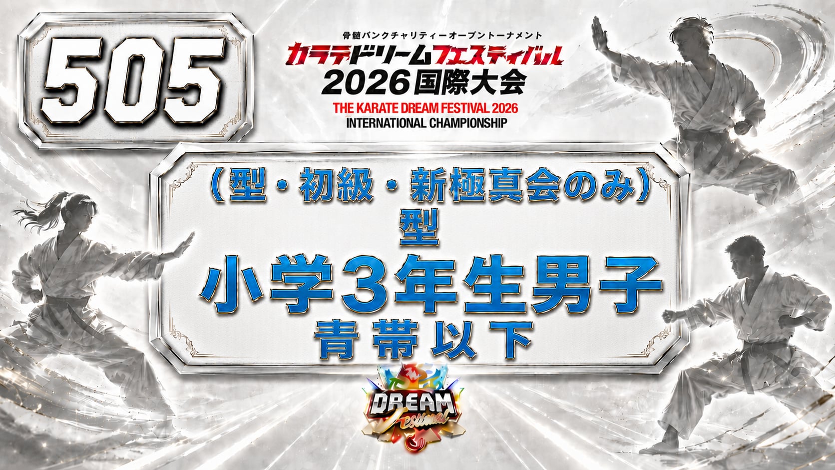 505（型・初級・新極真会のみ）型　小学3年生男子　青帯以下
