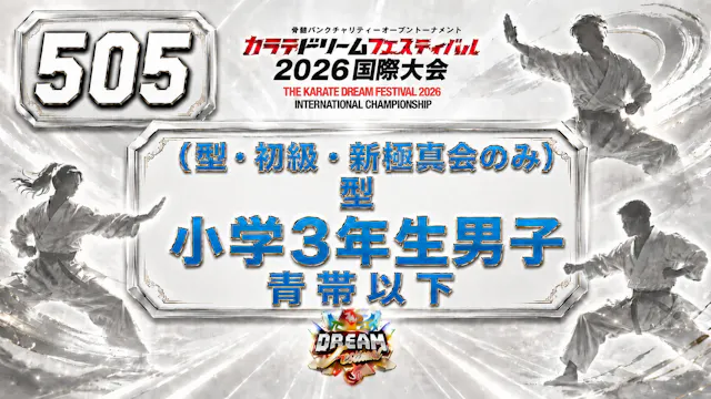 505（型・初級・新極真会のみ）型　小学3年生男子　青帯以下