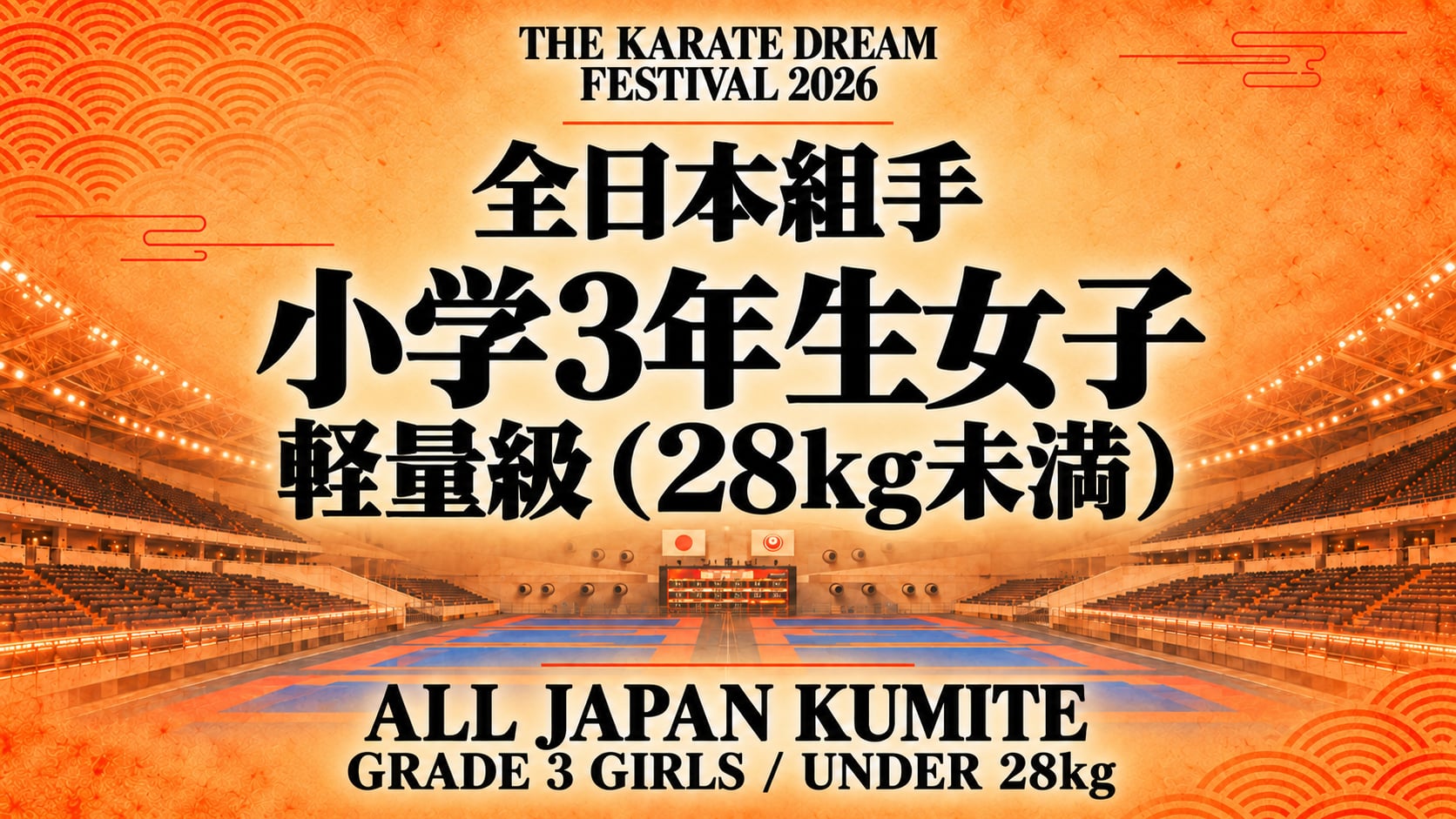 017 Grade 3 Girls - Under 28kg｜小学3年生女子 軽量級（28kg未満）｜Karate Dream Festival 2026