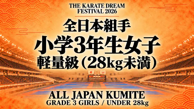 017 Grade 3 Girls - Under 28kg｜小学3年生女...