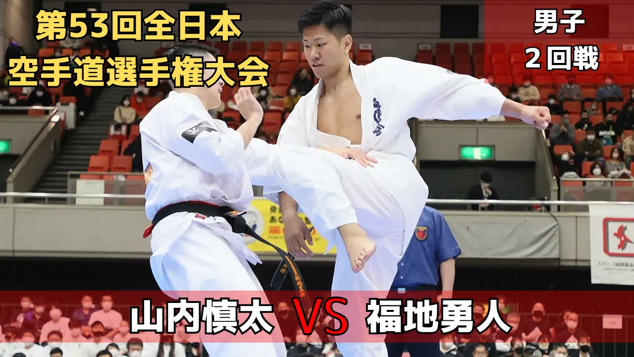 【新極真会】第53回全日本大会　男子2回戦　山内vs福地　SHINKYOKUSHINKAI KARATE