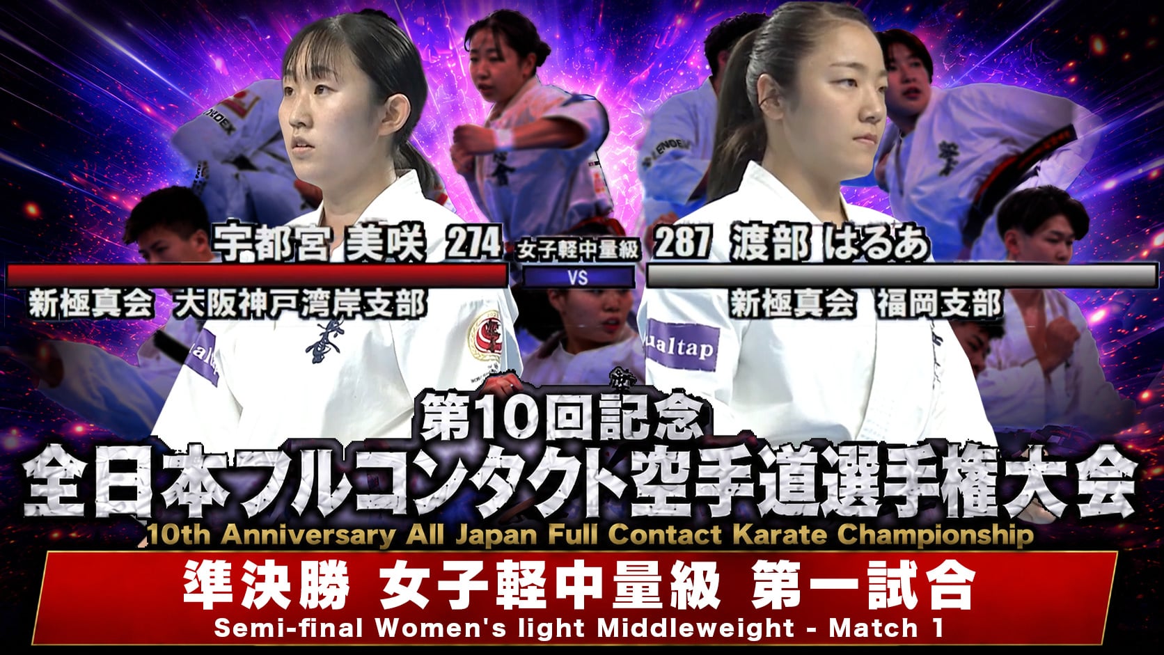 JFKO 10th All Japan Semifinals [Women's Light Middleweight  First Match]