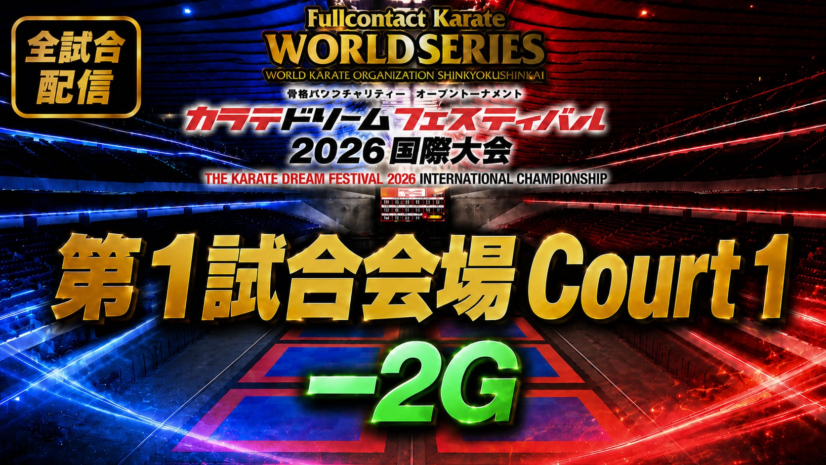 Court1-2G　THE KARATE DREAM FESTIVAL 2026