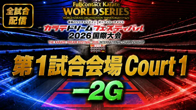 Court1-2G　THE KARATE DREAM FESTIVAL 2026