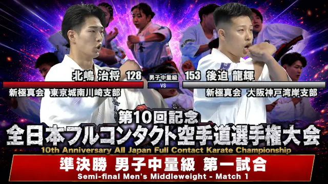 〈実況解説〉JFKO全日本 準決勝【男子中量級 第一試合】
