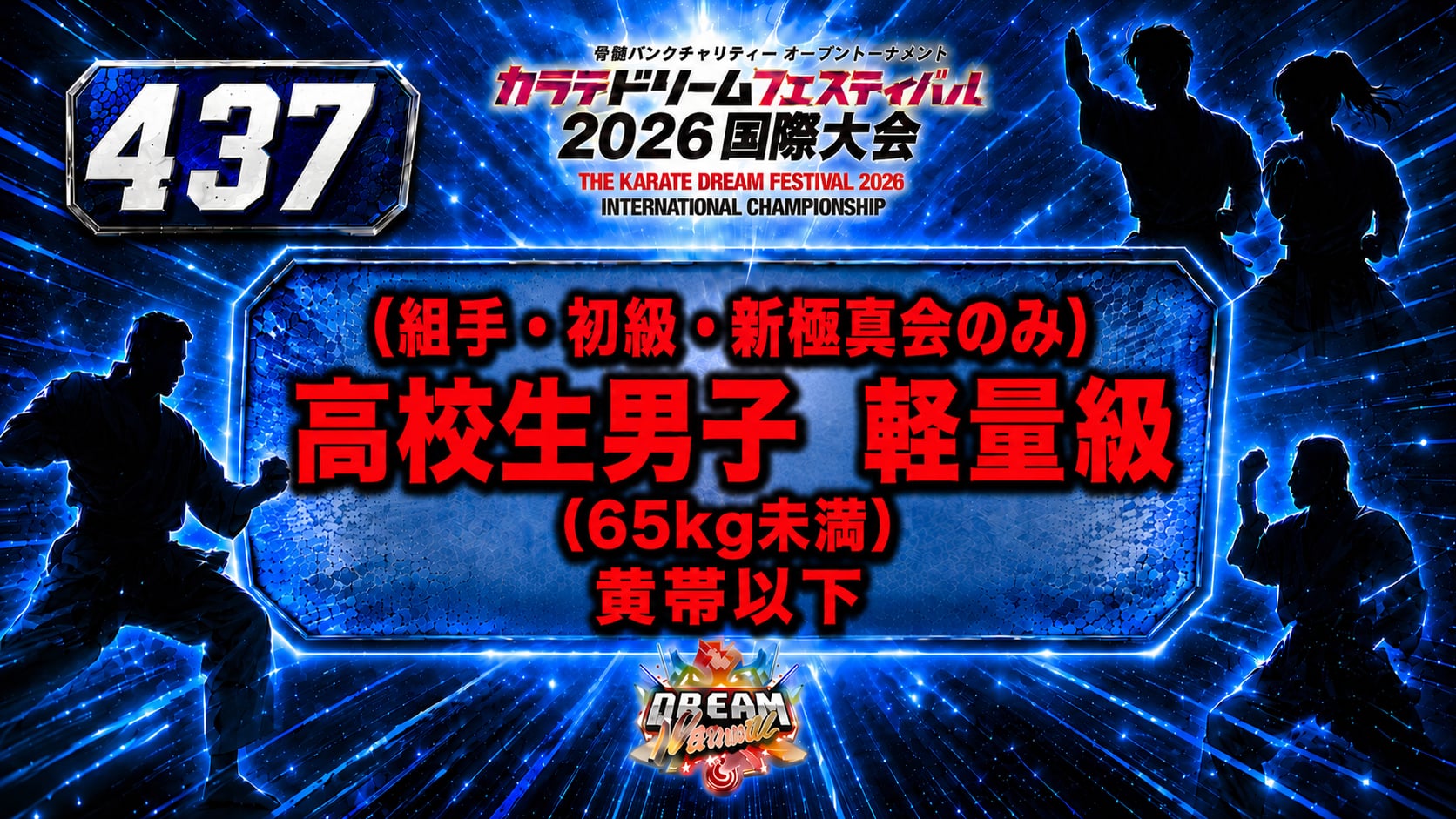 437（組手・初級・新極真会のみ）高校生男子　軽量級(65㎏未満）　黄帯以下