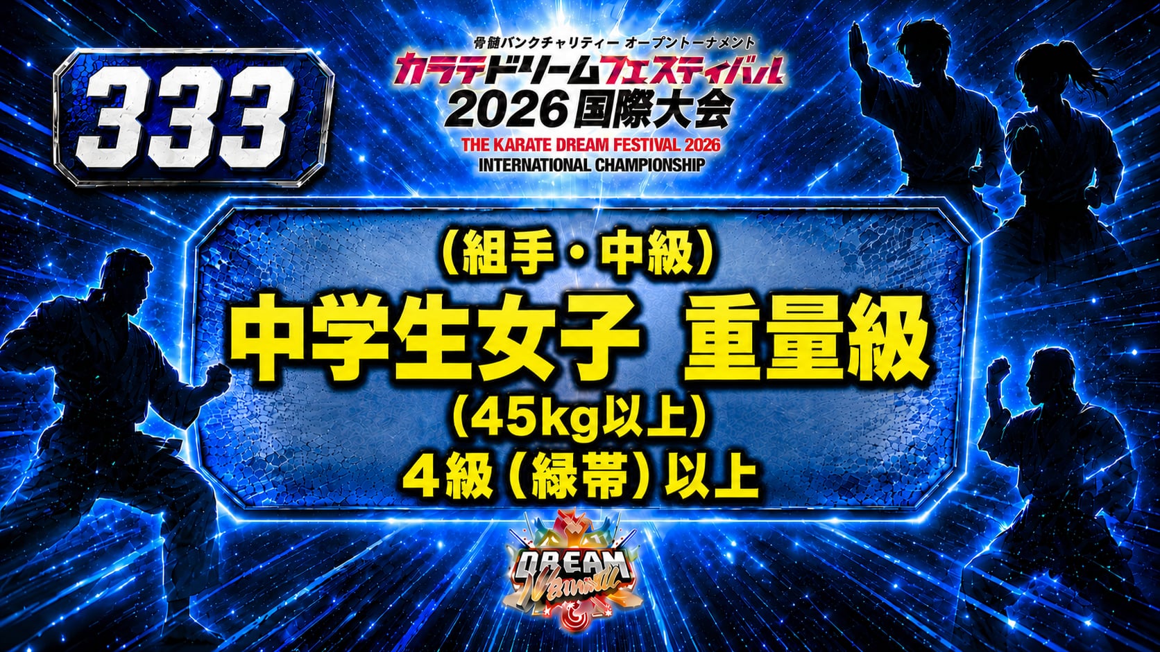 333（組手・中級）中学生女子　重量級(45㎏以上）　4級（緑帯）以上