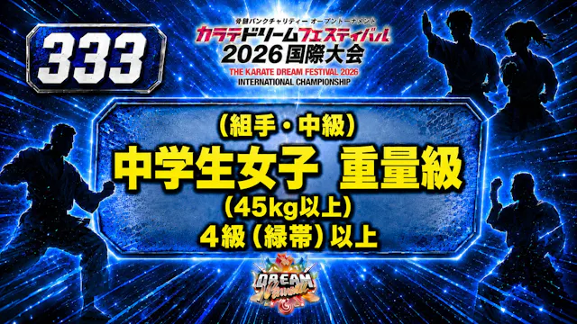 333（組手・中級）中学生女子　重量級(45㎏以上）　4級（緑帯）以上