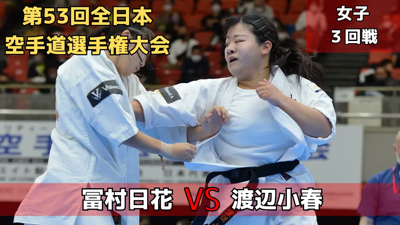 【新極真会】第53回全日本大会　女子３回戦　冨村vs渡辺　　SHINKYOKUSHINKAI KARATE