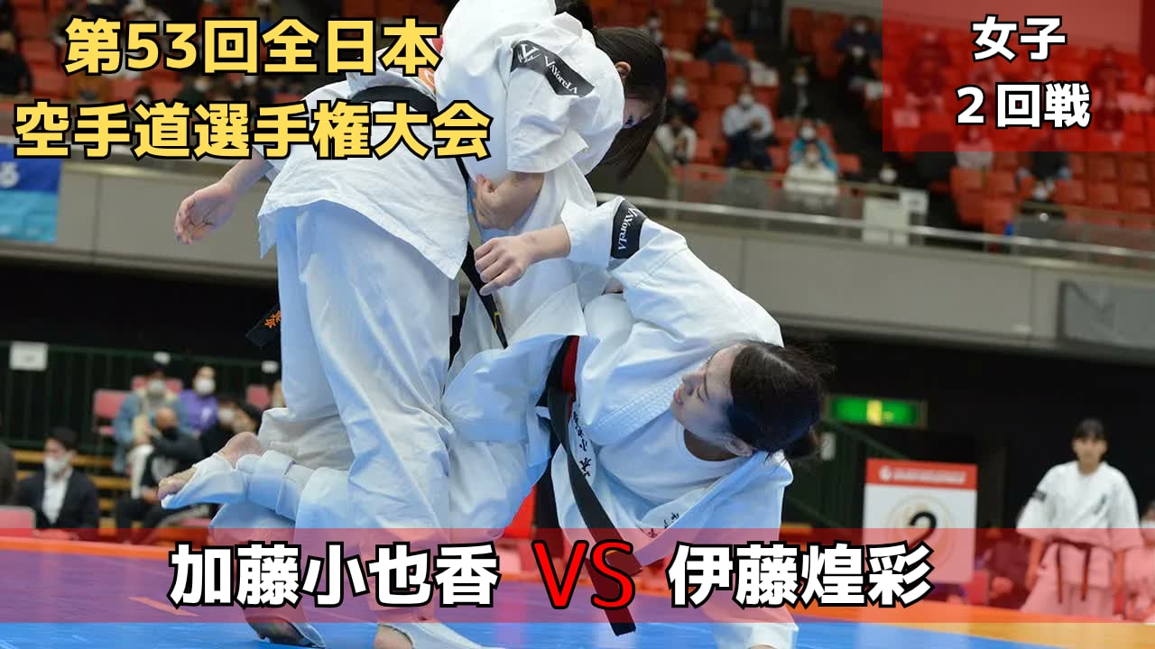 【新極真会】第53回全日本大会　女子2回戦　加藤vs伊藤　SHINKYOKUSHINKAI KARATE