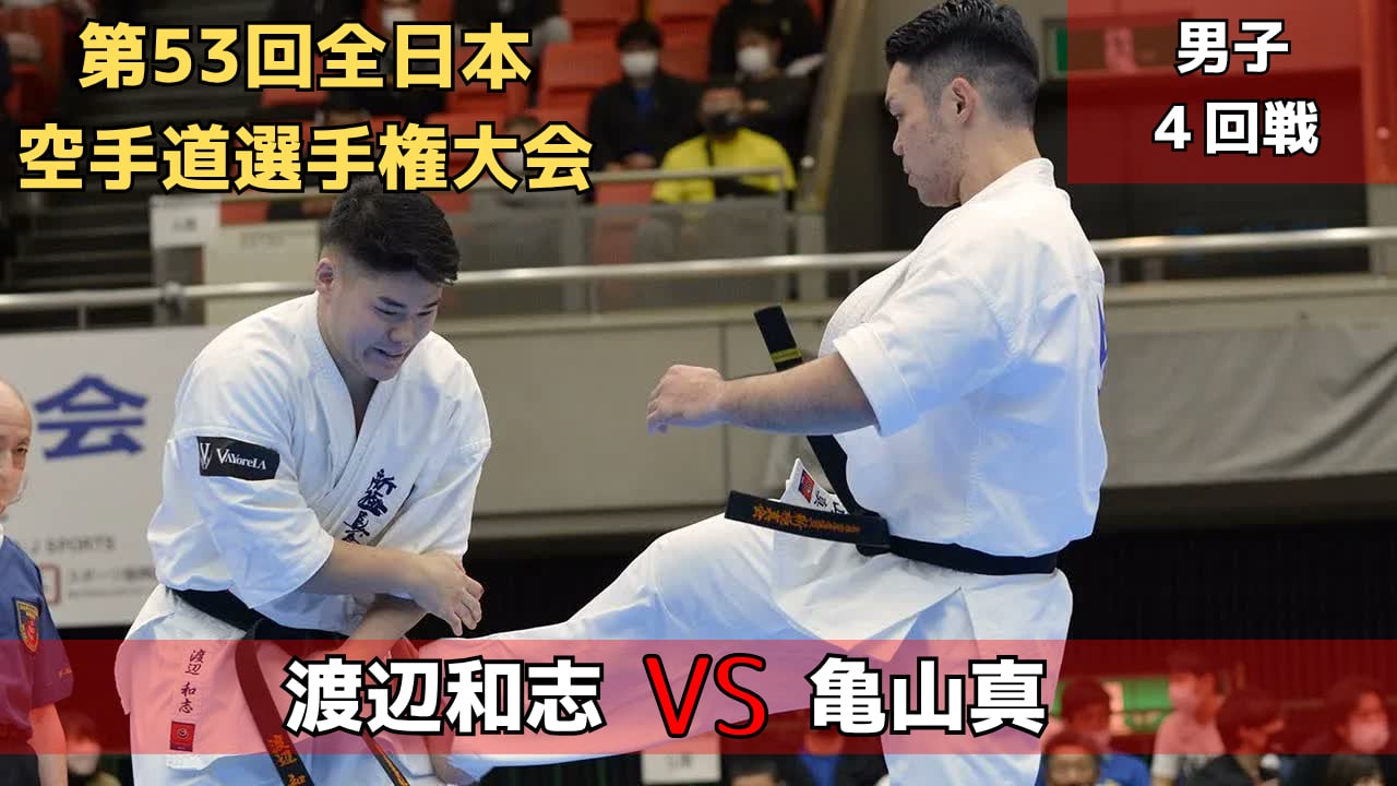 【新極真会】第53回全日本大会　男子４回戦　渡辺vs亀山　SHINKYOKUSHINKAI KARATE