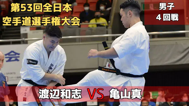 【新極真会】第53回全日本大会　男子４回戦　渡辺vs亀山　SHINKYOK...