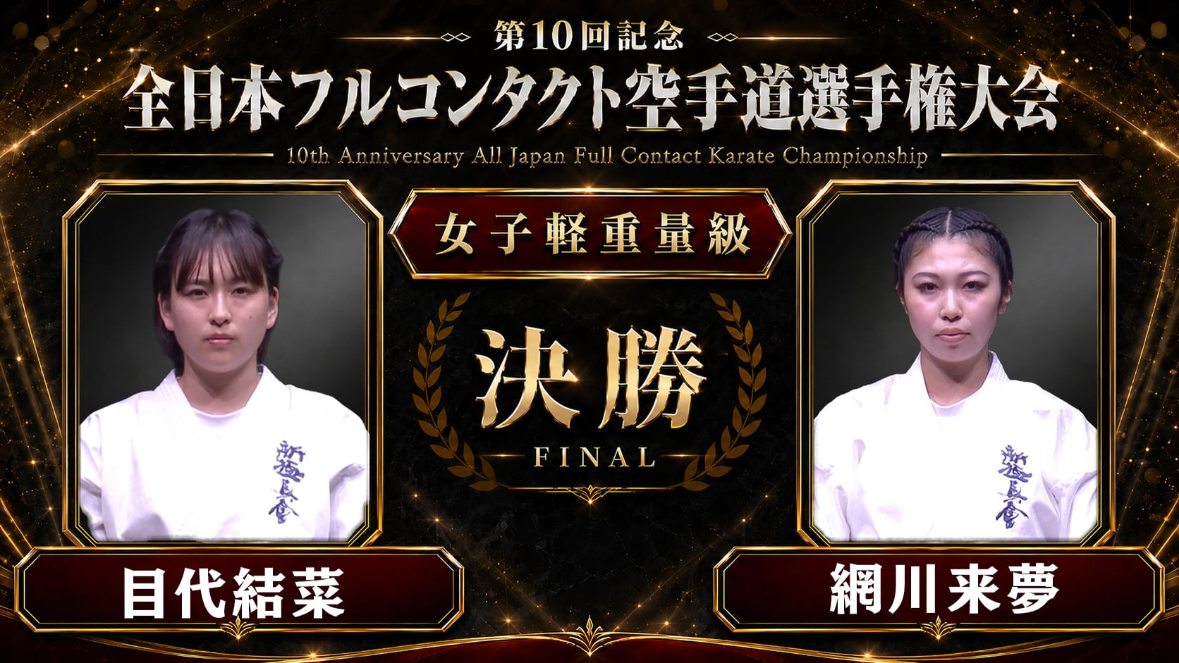 〈実況解説〉JFKO全日本 決勝【女子軽重量級】