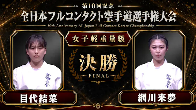 〈実況解説〉JFKO全日本 決勝【女子軽重量級】