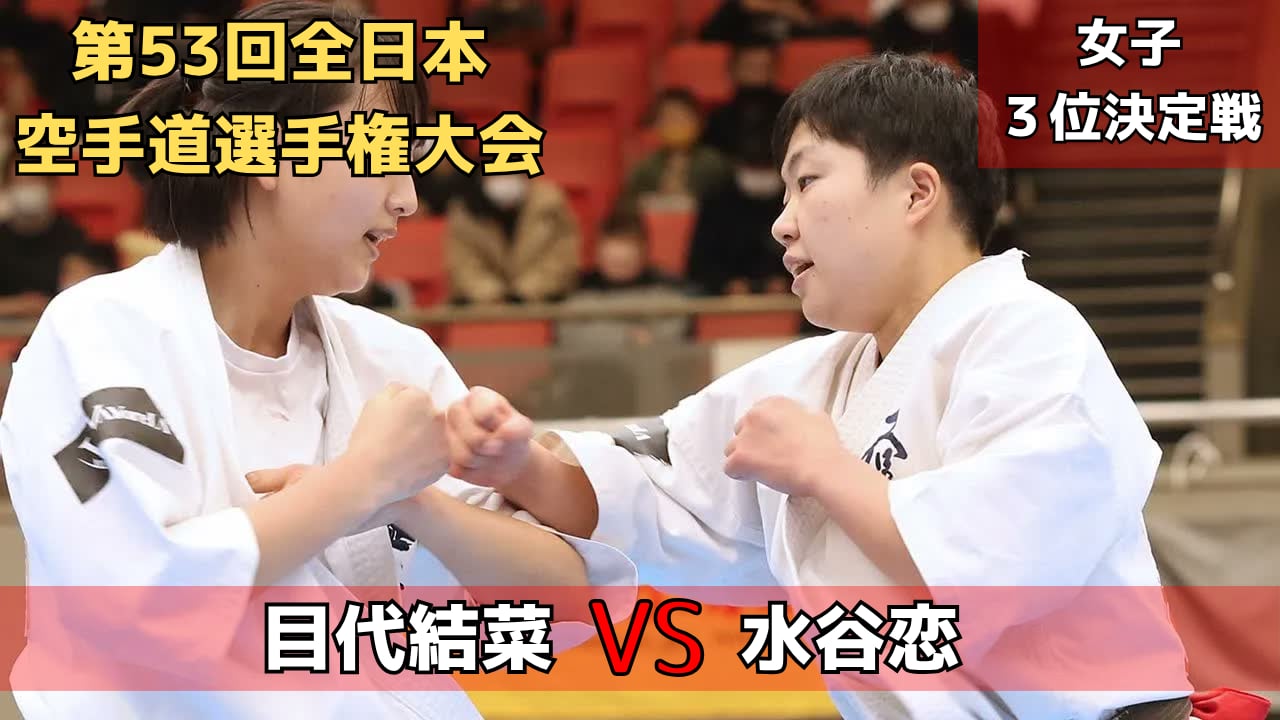 【新極真会】高速パンチ女子大生・目代vsJFKO国際軽量級王者・水谷　第53回全日本大会 女子3位決定戦　SHINKYOKUSHINKAI KARATE