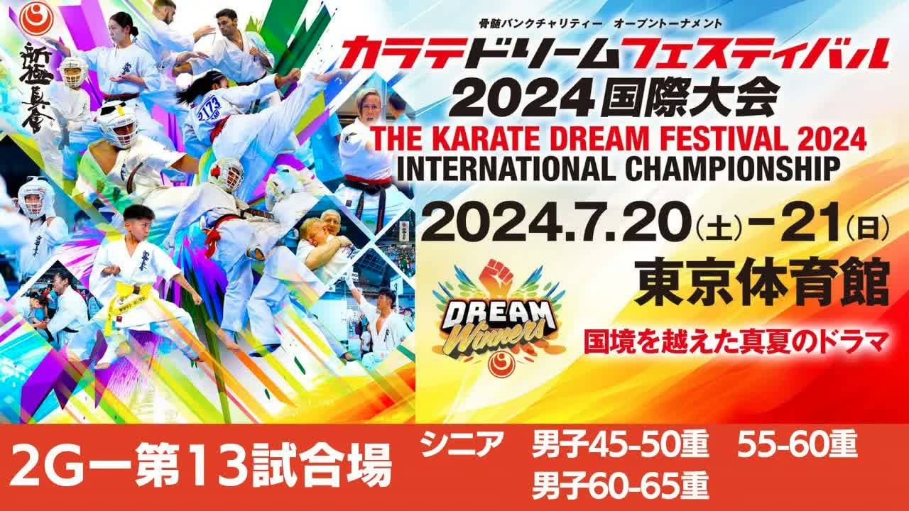 【新極真会】ドリームフェスティバル2024　2G第13試合場　シニア男子45-50重　55-60重　60-65重　SHINKYOKUSHINKAI KARATE