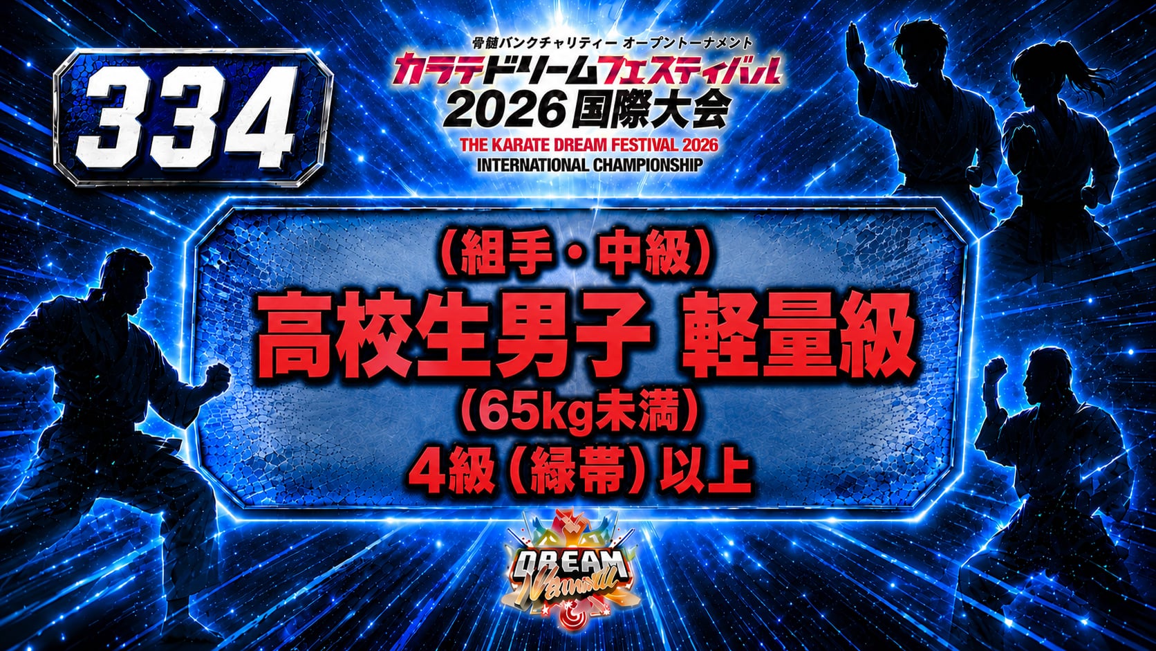 334（組手・中級）高校生男子　軽量級(65㎏未満）　4級（緑帯）以上