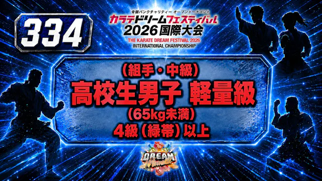 334（組手・中級）高校生男子　軽量級(65㎏未満）　4級（緑帯）以上