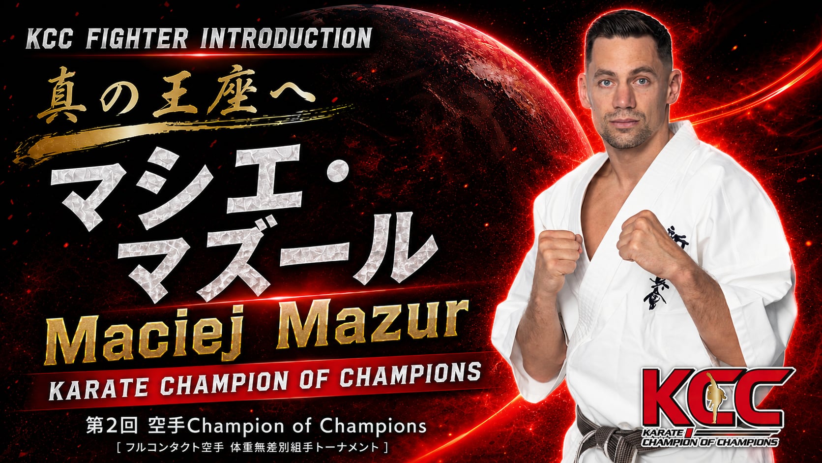【選手紹介：マシエ・マズール】第2回KCC出場選手特集！