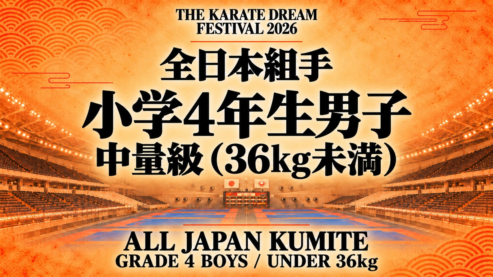 020 Grade 4 Boys - Under 36kg｜小学4年生男子 中量級（36kg未満）｜Karate Dream Festival 2026