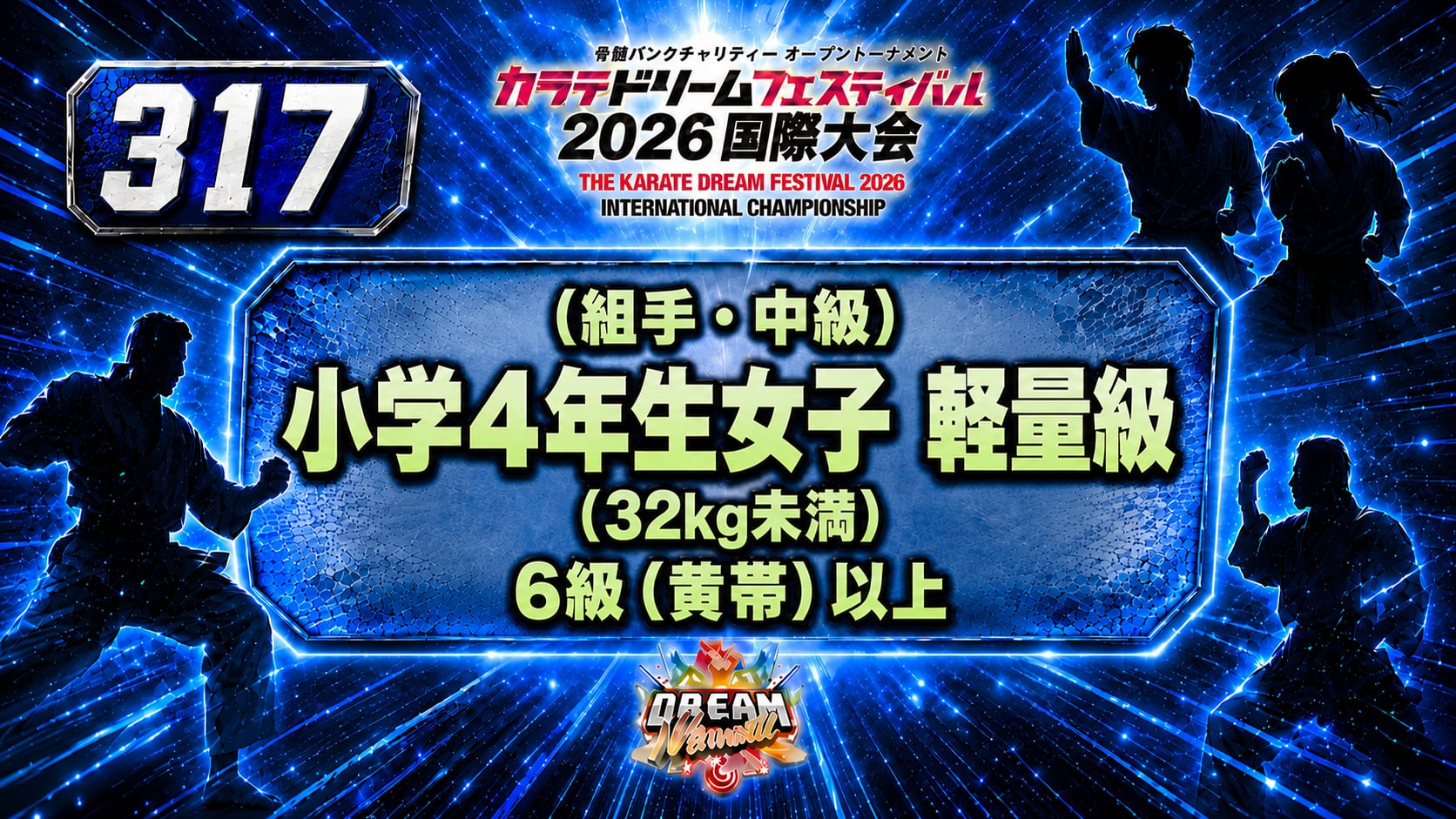 317（組手・中級）小学4年生女子　軽量級(32kg未満)　6級（黄帯）以上