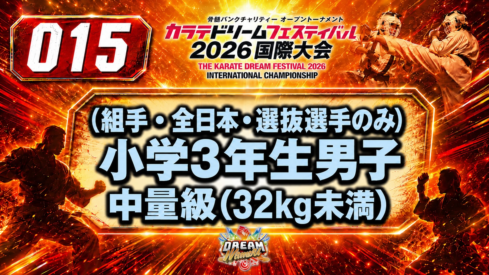 015（組手・全日本・選抜選手のみ）小学3年生男子　中量級(32kg未満) 男性