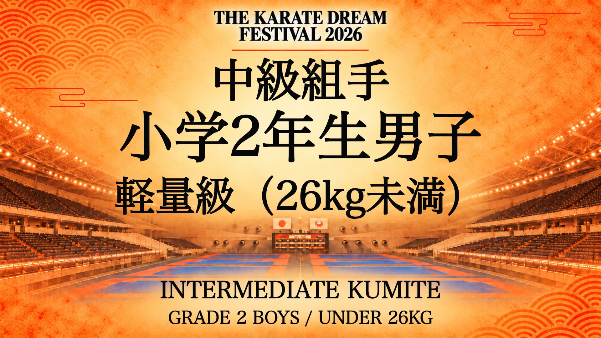305 GRADE 2 BOYS / UNDER 26kg｜小学2年生男子 軽量級（26kg未満）｜Karate Dream Festival 2026