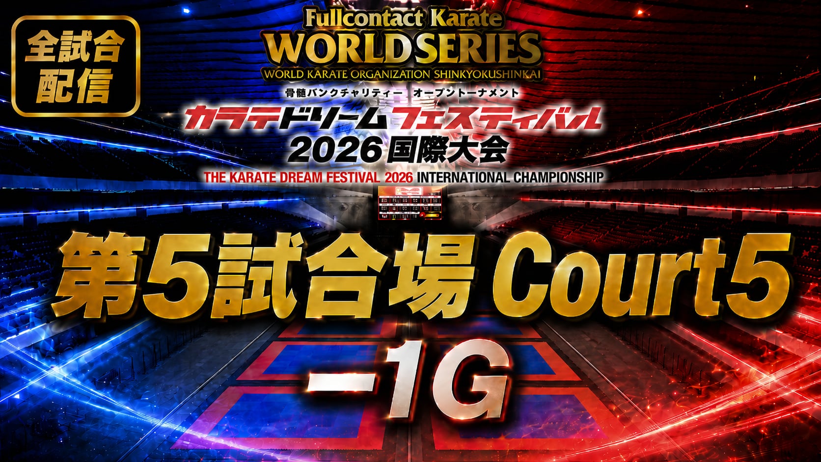 Court5-1G　THE KARATE DREAM FESTIVAL 2026