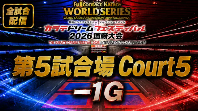Court5-1G　THE KARATE DREAM FESTIVAL 2026