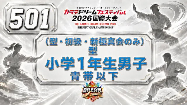 501（型・初級・新極真会のみ）型　小学1年生男子　青帯以下