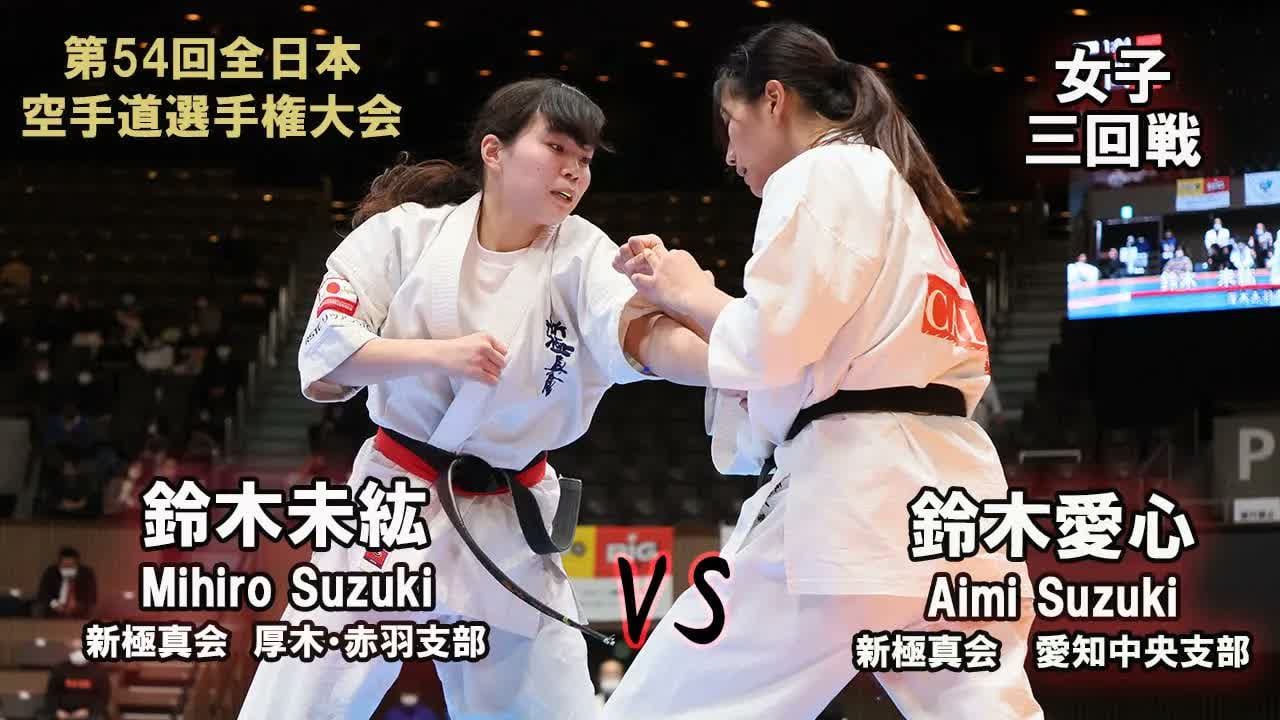 【新極真会】第54回全日本大会 　女子三回戦　鈴木未紘（新極真会　厚木赤羽支部）　対　鈴木愛心（新極真会　愛知中央支部）　SHINKYOKUSHINKAI KARATE