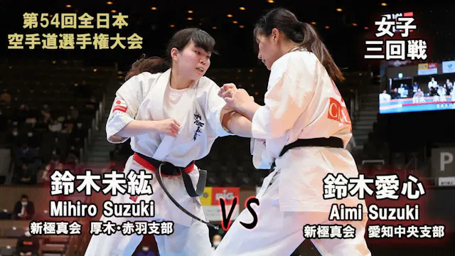 【新極真会】第54回全日本大会 　女子三回戦　鈴木未紘（新極真会　厚木赤羽...