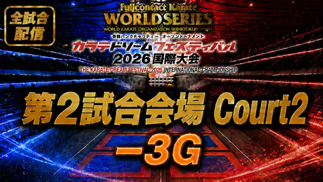 Court2-3G　THE KARATE DREAM FESTIVAL 2026
