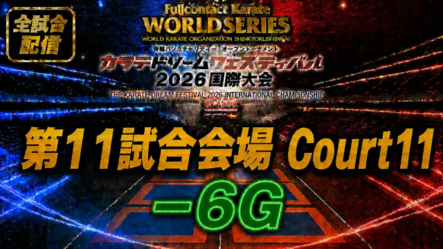 Court11-6G　THE KARATE DREAM FESTIVAL ...