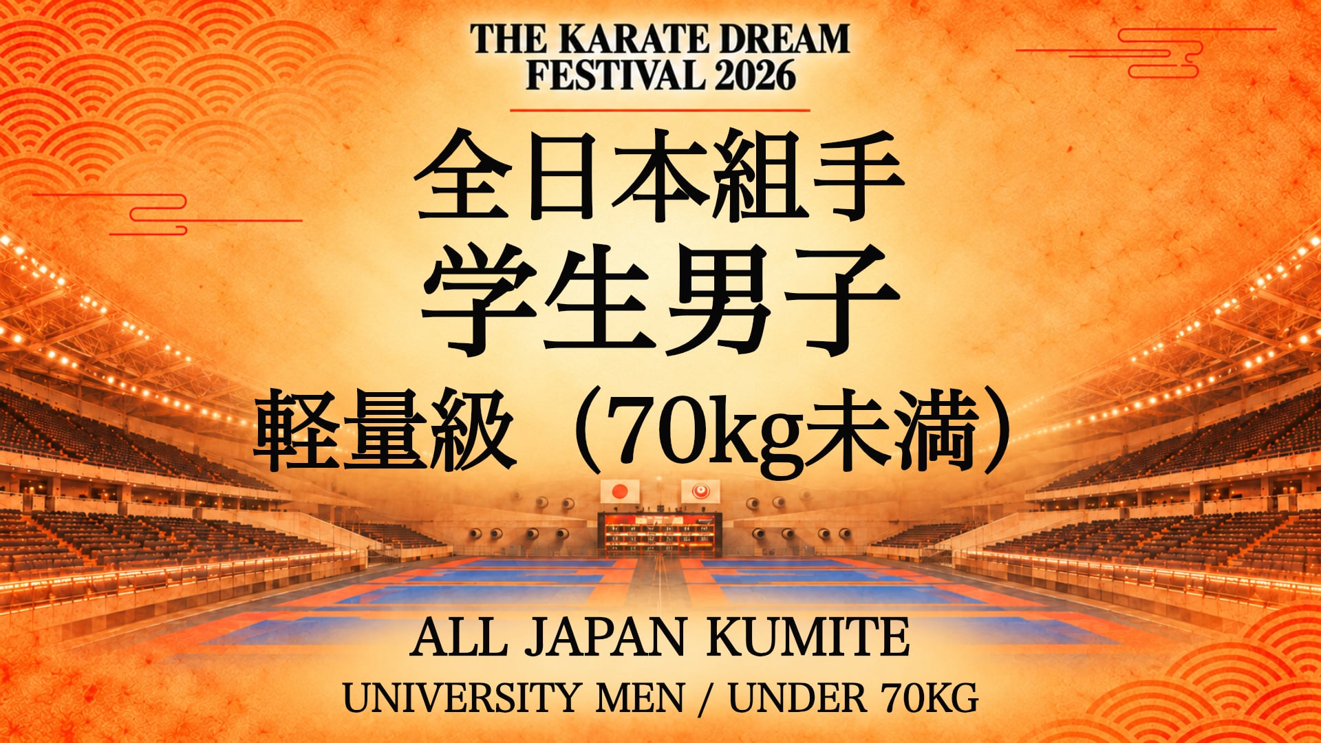 062 UNIVERSITY MEN / UNDER 70kg｜学生男子 軽量級（70kg未満）｜Karate Dream Festival 2026