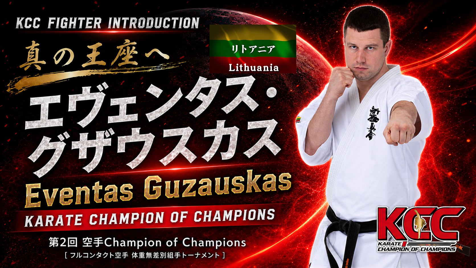 【選手紹介：エヴェンタス・グザウスカス】第2回KCC出場選手特集！