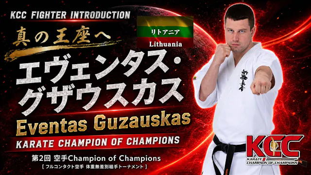 【選手紹介：エヴェンタス・グザウスカス】第2回KCC出場選手特集！