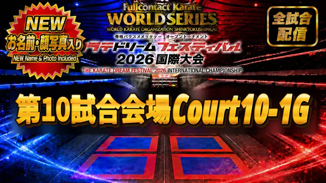 Court10-1G　THE KARATE DREAM FESTIVAL ...