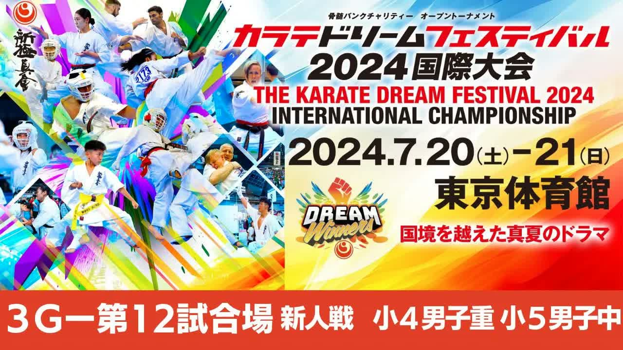 【新極真会】ドリームフェスティバル2024　3G第12試合場　小４男子重量級　小５男子中量級SHINKYOKUSHINKAI KARATE