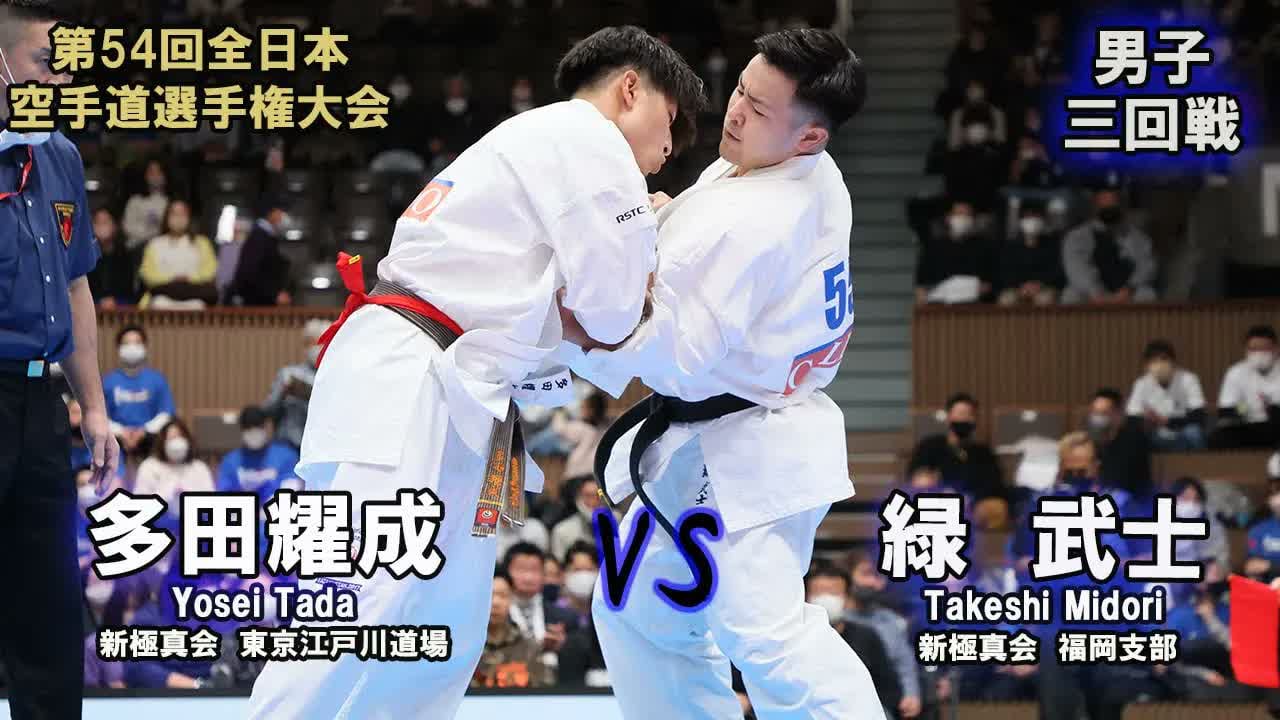 【新極真会】第54回全日本大会 　男子三回戦　多田耀成（新極真会　東京江戸川道場）　対　緑　武士（新極真会　福岡支部）　SHINKYOKUSHINKAI KARATE