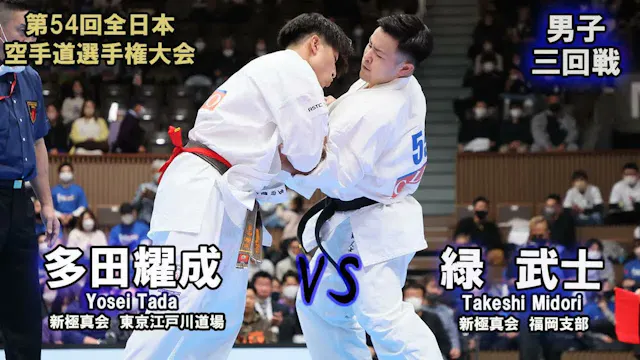 【新極真会】第54回全日本大会 　男子三回戦　多田耀成（新極真会　東京江戸...