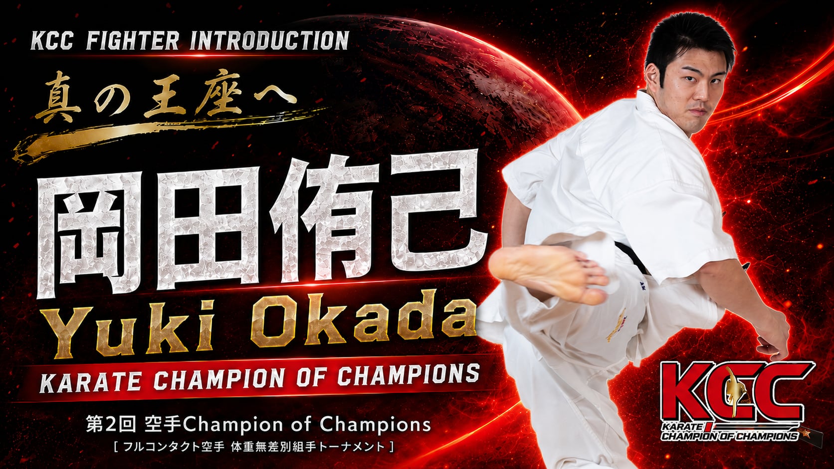 【選手紹介：岡田侑己】第2回KCC出場選手特集！