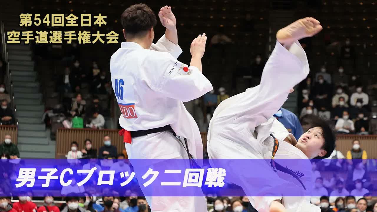 【新極真会】第54回全日本大会 　男子Cブロック二回戦　SHINKYOKUSHINKAI KARATE