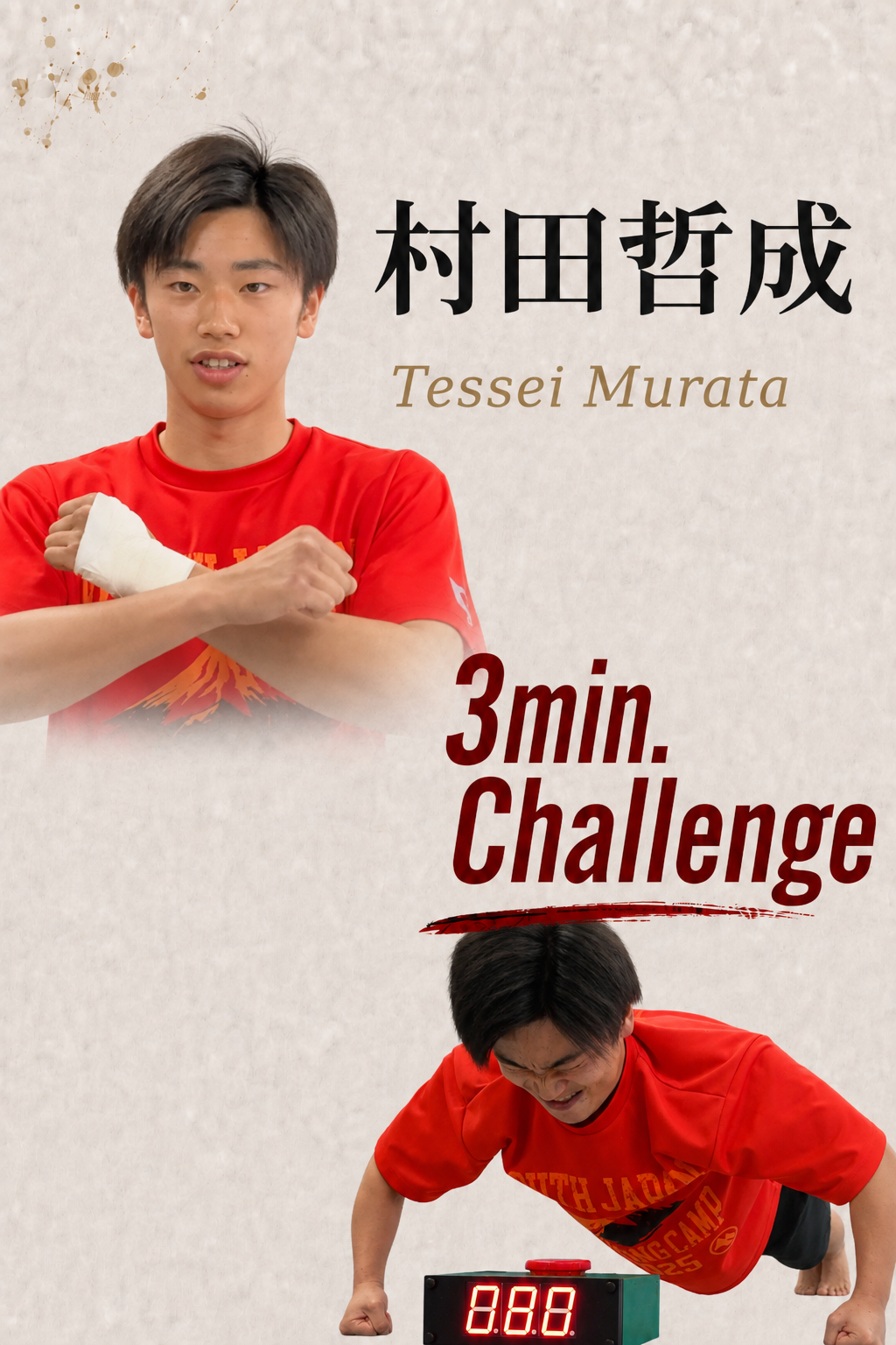 PUSH UPS 3min. 村田哲成